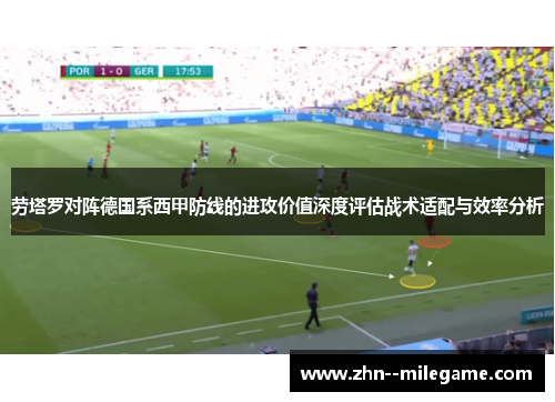 劳塔罗对阵德国系西甲防线的进攻价值深度评估战术适配与效率分析