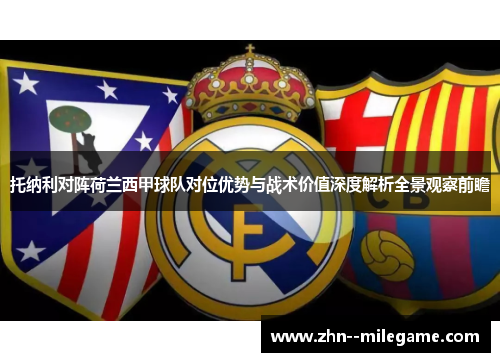 托纳利对阵荷兰西甲球队对位优势与战术价值深度解析全景观察前瞻