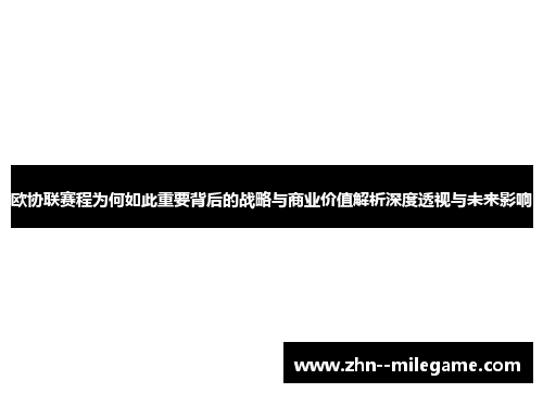 欧协联赛程为何如此重要背后的战略与商业价值解析深度透视与未来影响