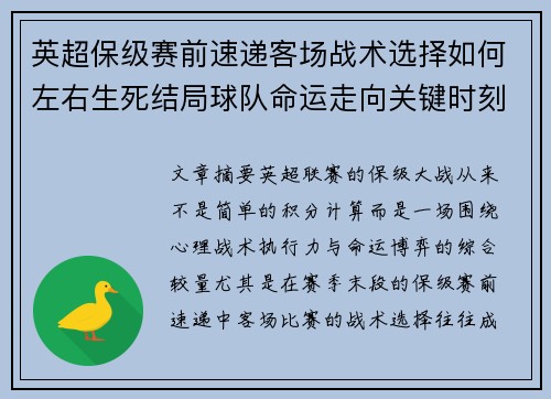 英超保级赛前速递客场战术选择如何左右生死结局球队命运走向关键时刻
