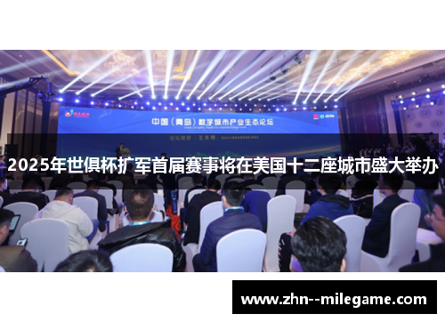 2025年世俱杯扩军首届赛事将在美国十二座城市盛大举办