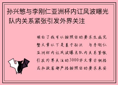 孙兴慜与李刚仁亚洲杯内讧风波曝光 队内关系紧张引发外界关注