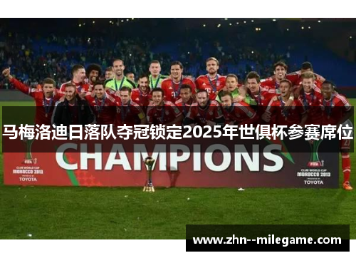 马梅洛迪日落队夺冠锁定2025年世俱杯参赛席位