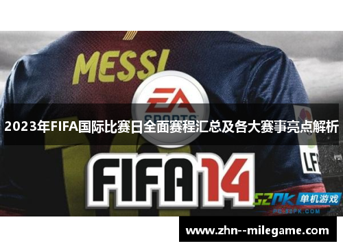 2023年FIFA国际比赛日全面赛程汇总及各大赛事亮点解析