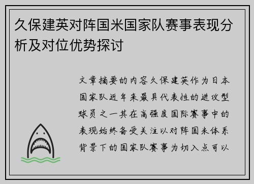 久保建英对阵国米国家队赛事表现分析及对位优势探讨