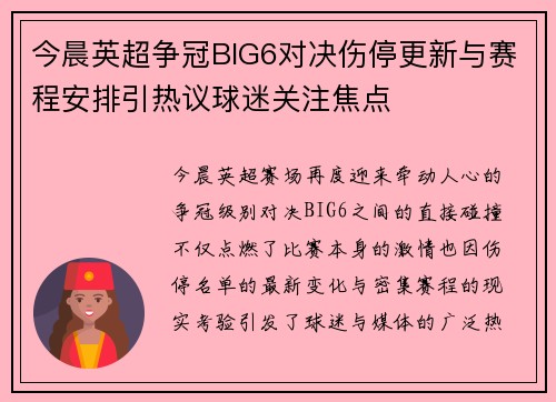 今晨英超争冠BIG6对决伤停更新与赛程安排引热议球迷关注焦点