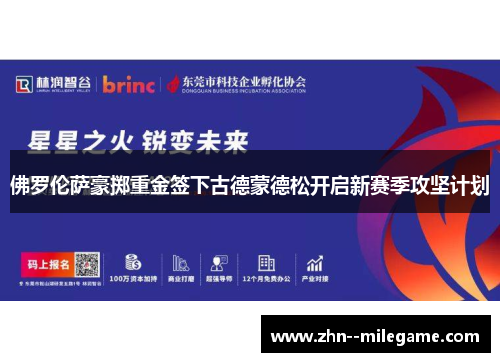 佛罗伦萨豪掷重金签下古德蒙德松开启新赛季攻坚计划