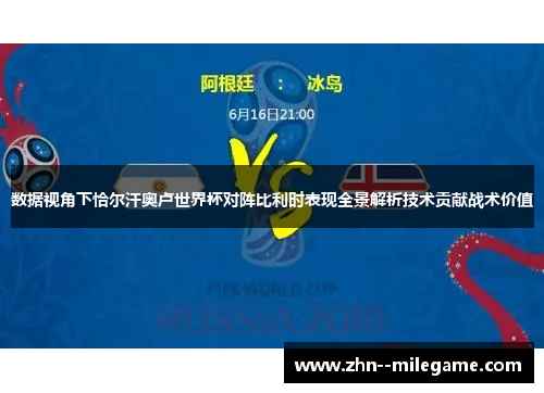 数据视角下恰尔汗奥卢世界杯对阵比利时表现全景解析技术贡献战术价值