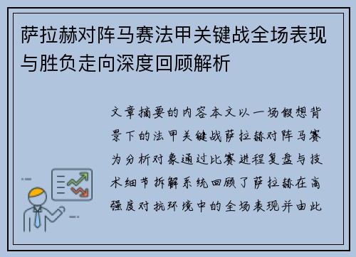 萨拉赫对阵马赛法甲关键战全场表现与胜负走向深度回顾解析