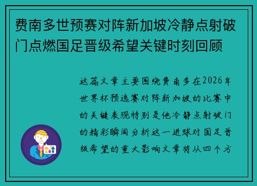 费南多世预赛对阵新加坡冷静点射破门点燃国足晋级希望关键时刻回顾