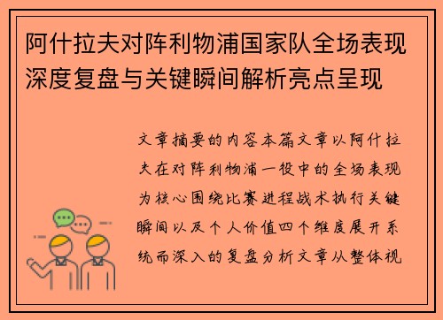 阿什拉夫对阵利物浦国家队全场表现深度复盘与关键瞬间解析亮点呈现