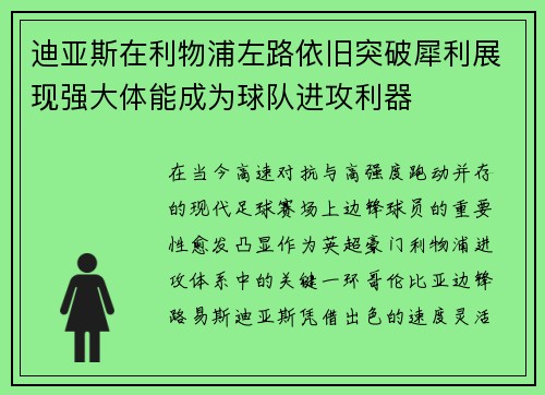 迪亚斯在利物浦左路依旧突破犀利展现强大体能成为球队进攻利器