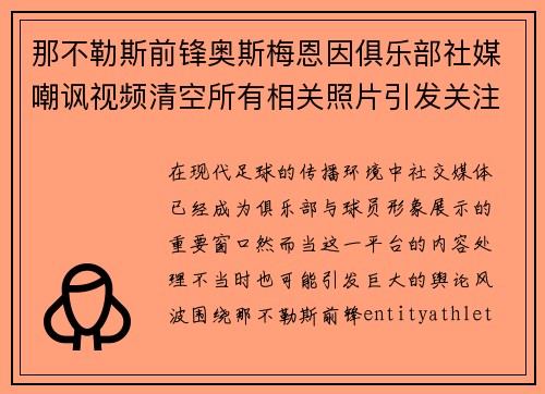 那不勒斯前锋奥斯梅恩因俱乐部社媒嘲讽视频清空所有相关照片引发关注