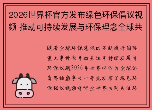 2026世界杯官方发布绿色环保倡议视频 推动可持续发展与环保理念全球共融