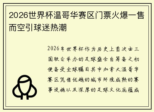 2026世界杯温哥华赛区门票火爆一售而空引球迷热潮