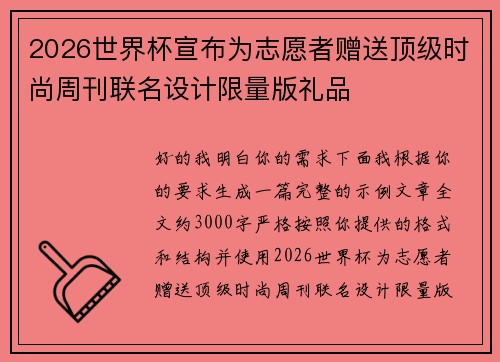 2026世界杯宣布为志愿者赠送顶级时尚周刊联名设计限量版礼品