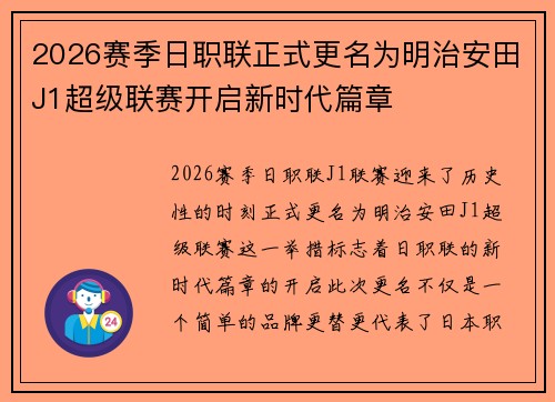 2026赛季日职联正式更名为明治安田J1超级联赛开启新时代篇章