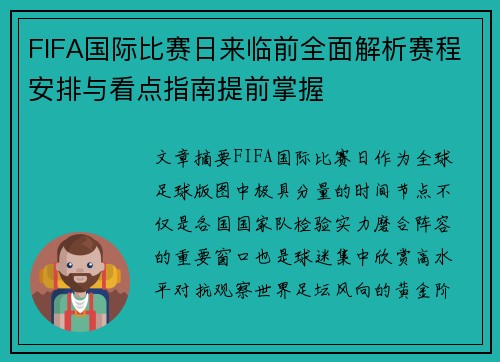 FIFA国际比赛日来临前全面解析赛程安排与看点指南提前掌握