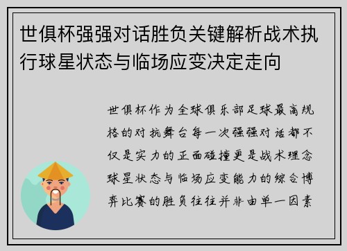 世俱杯强强对话胜负关键解析战术执行球星状态与临场应变决定走向