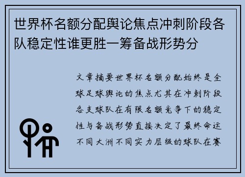 世界杯名额分配舆论焦点冲刺阶段各队稳定性谁更胜一筹备战形势分