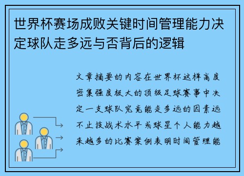 世界杯赛场成败关键时间管理能力决定球队走多远与否背后的逻辑