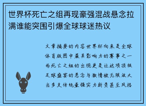 世界杯死亡之组再现豪强混战悬念拉满谁能突围引爆全球球迷热议