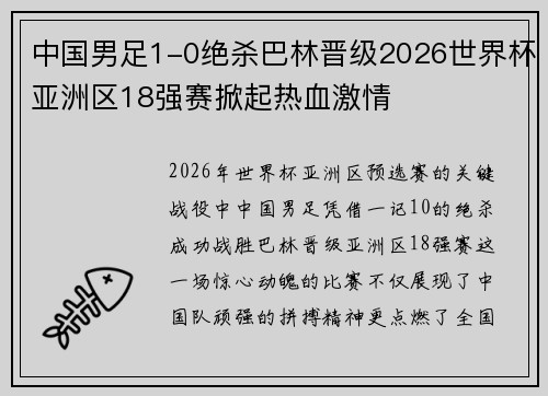 中国男足1-0绝杀巴林晋级2026世界杯亚洲区18强赛掀起热血激情