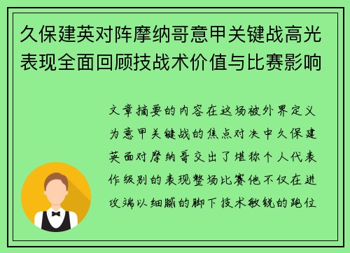 久保建英对阵摩纳哥意甲关键战高光表现全面回顾技战术价值与比赛影响解析