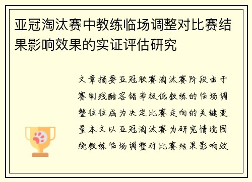 亚冠淘汰赛中教练临场调整对比赛结果影响效果的实证评估研究