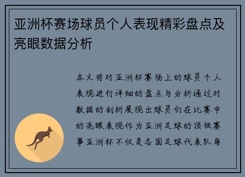 亚洲杯赛场球员个人表现精彩盘点及亮眼数据分析