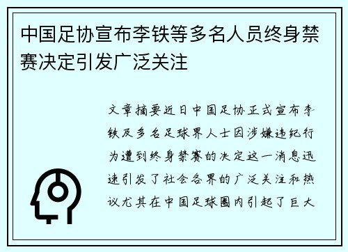 中国足协宣布李铁等多名人员终身禁赛决定引发广泛关注