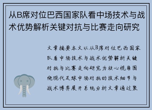 从B席对位巴西国家队看中场技术与战术优势解析关键对抗与比赛走向研究
