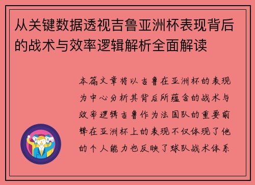 从关键数据透视吉鲁亚洲杯表现背后的战术与效率逻辑解析全面解读