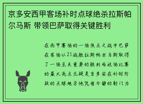 京多安西甲客场补时点球绝杀拉斯帕尔马斯 带领巴萨取得关键胜利