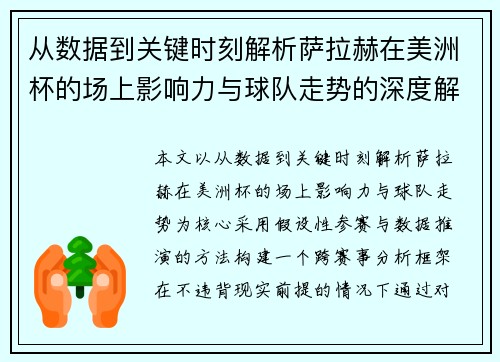 从数据到关键时刻解析萨拉赫在美洲杯的场上影响力与球队走势的深度解读