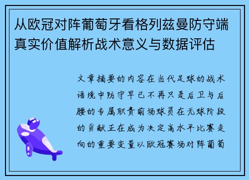 从欧冠对阵葡萄牙看格列兹曼防守端真实价值解析战术意义与数据评估