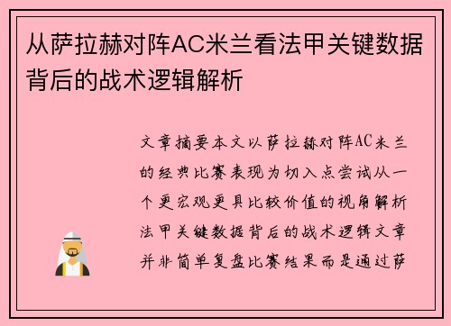 从萨拉赫对阵AC米兰看法甲关键数据背后的战术逻辑解析