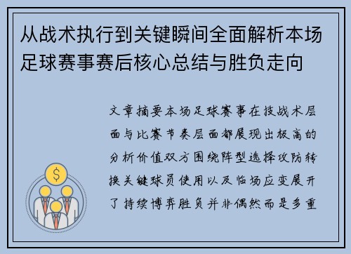 从战术执行到关键瞬间全面解析本场足球赛事赛后核心总结与胜负走向