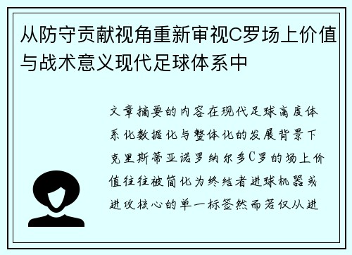 从防守贡献视角重新审视C罗场上价值与战术意义现代足球体系中