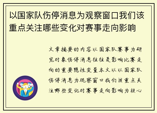 以国家队伤停消息为观察窗口我们该重点关注哪些变化对赛事走向影响