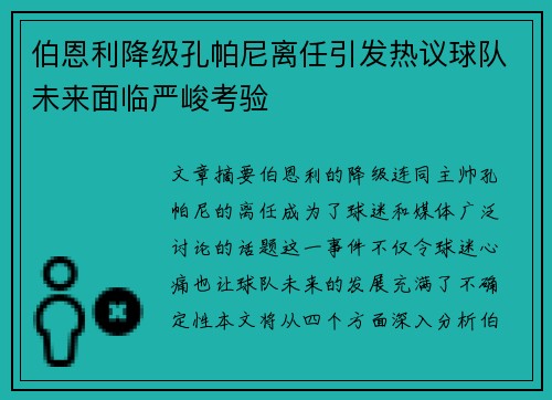 伯恩利降级孔帕尼离任引发热议球队未来面临严峻考验