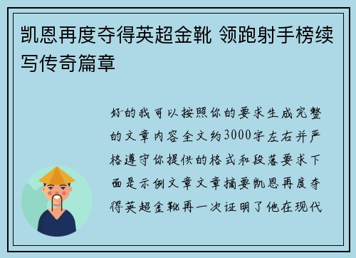 凯恩再度夺得英超金靴 领跑射手榜续写传奇篇章