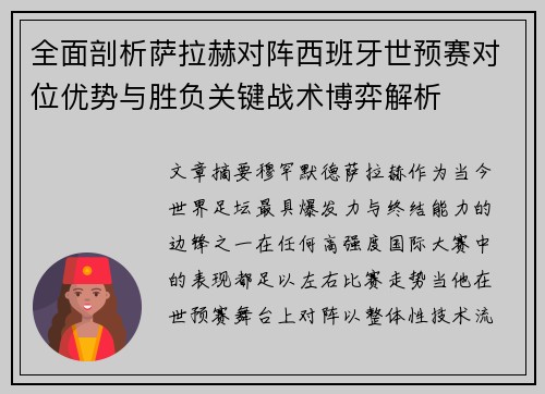 全面剖析萨拉赫对阵西班牙世预赛对位优势与胜负关键战术博弈解析