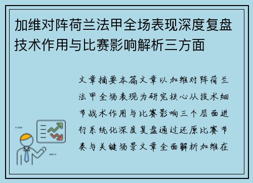加维对阵荷兰法甲全场表现深度复盘技术作用与比赛影响解析三方面