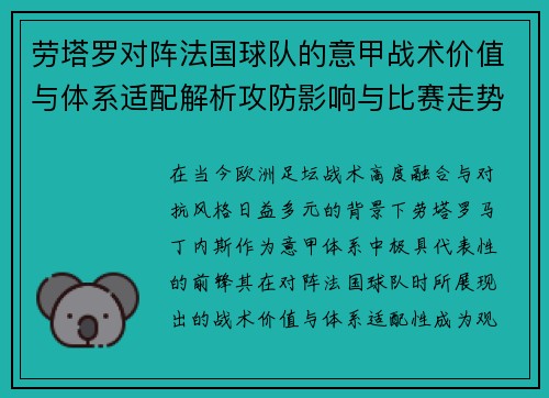 劳塔罗对阵法国球队的意甲战术价值与体系适配解析攻防影响与比赛走势