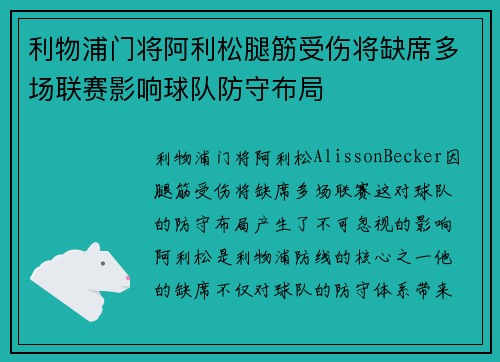 利物浦门将阿利松腿筋受伤将缺席多场联赛影响球队防守布局