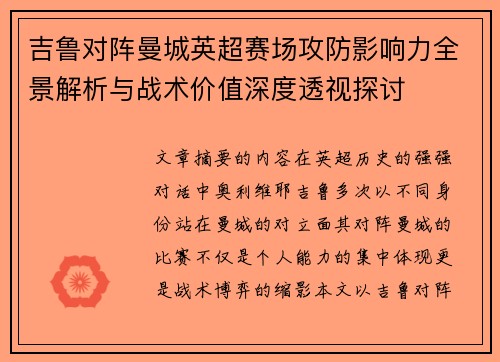 吉鲁对阵曼城英超赛场攻防影响力全景解析与战术价值深度透视探讨