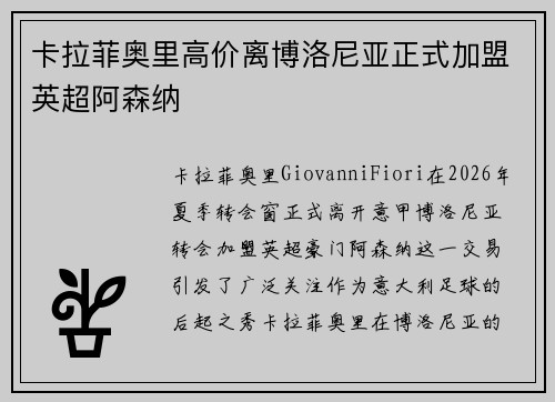 卡拉菲奥里高价离博洛尼亚正式加盟英超阿森纳