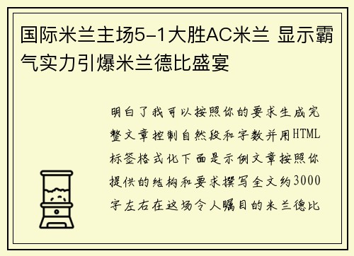 国际米兰主场5-1大胜AC米兰 显示霸气实力引爆米兰德比盛宴
