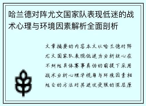 哈兰德对阵尤文国家队表现低迷的战术心理与环境因素解析全面剖析